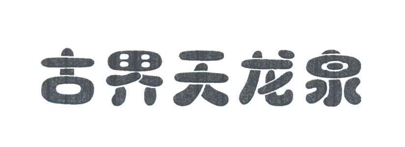 古界天龙泉