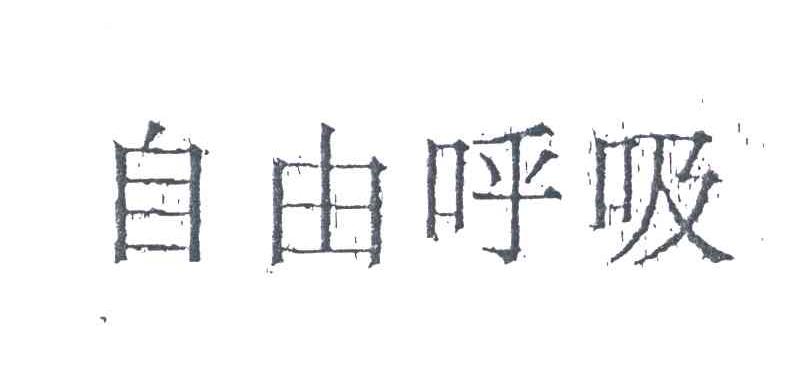 自由呼吸