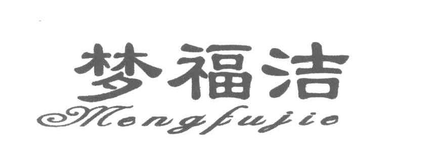 梦福洁