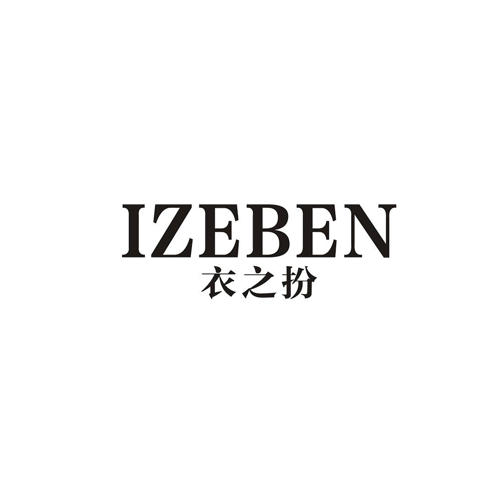 衣之扮 IZEBEN