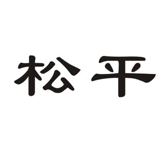 松平