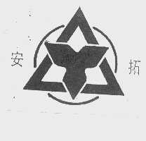 安拓