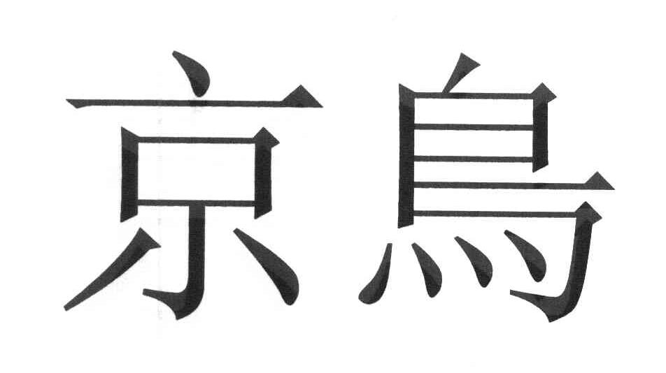 京鸟