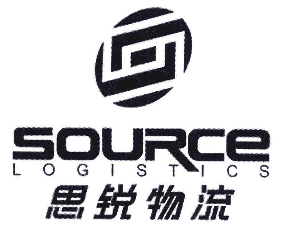思锐物流;SOURCE LOGISTICS