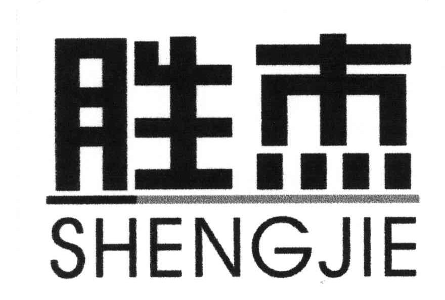 胜杰