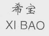 希宝