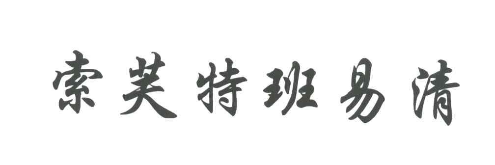 索芙特班易清