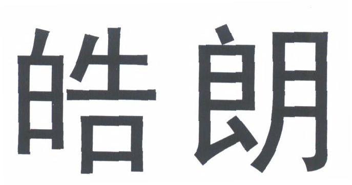 皓朗