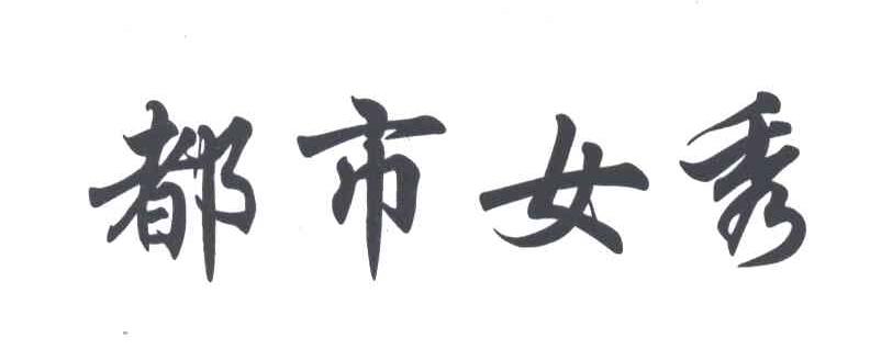 都市女秀
