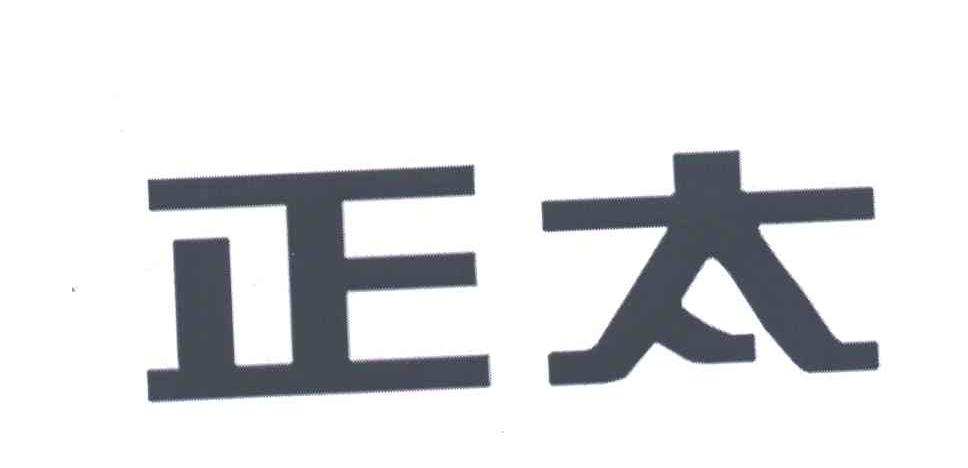 正太