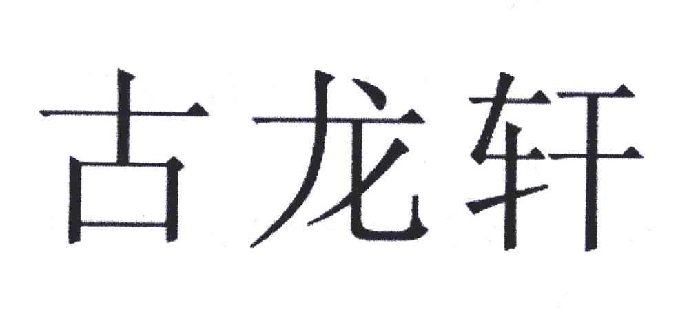 古龙轩