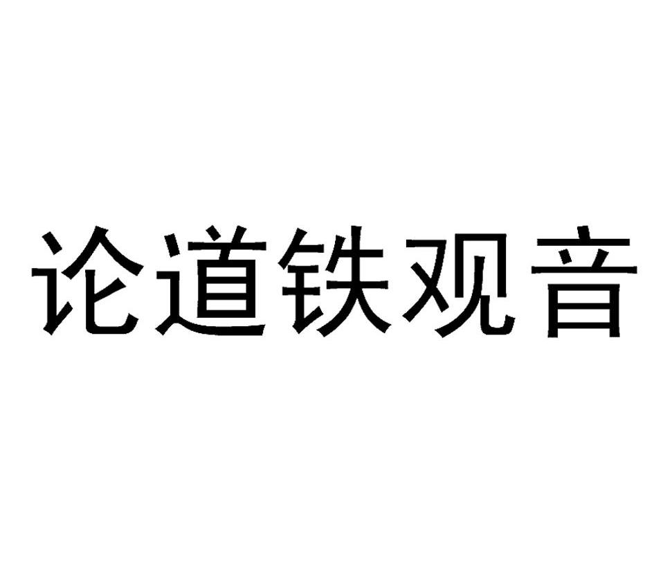 论道铁观音