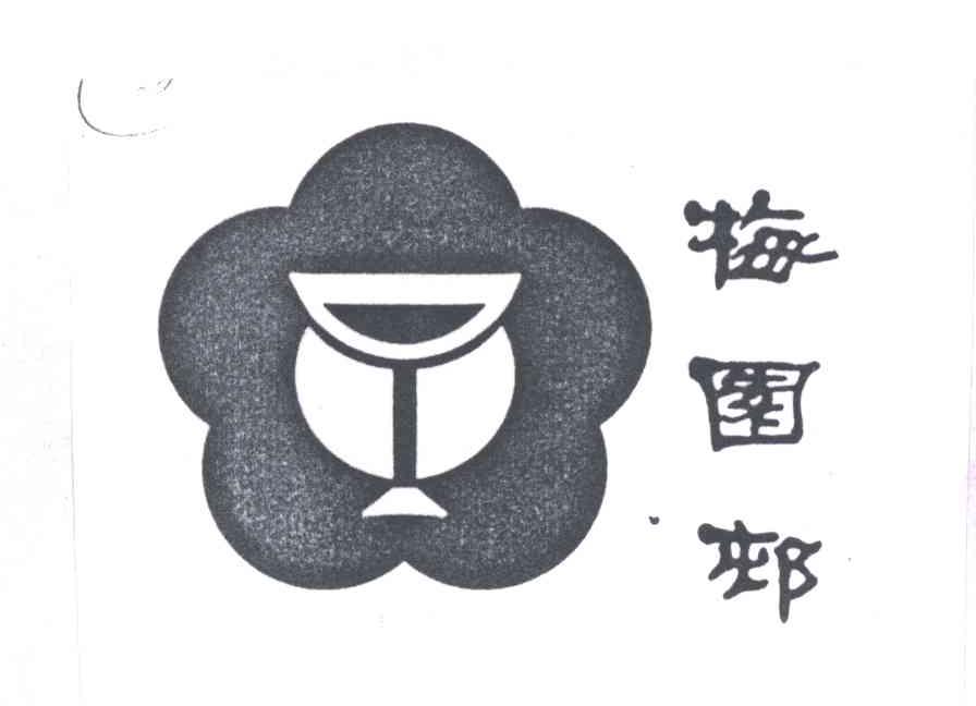 梅园村