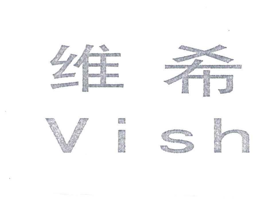 维希;VISH