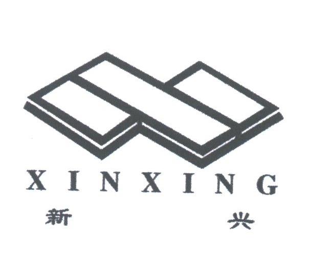 新兴