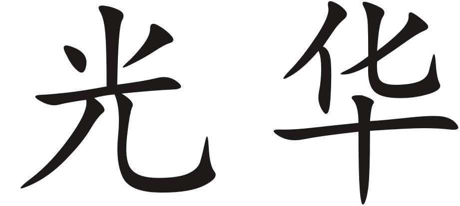 光华