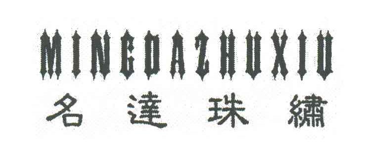 名达珠绣