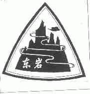 东岩