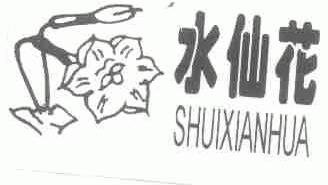 水仙花