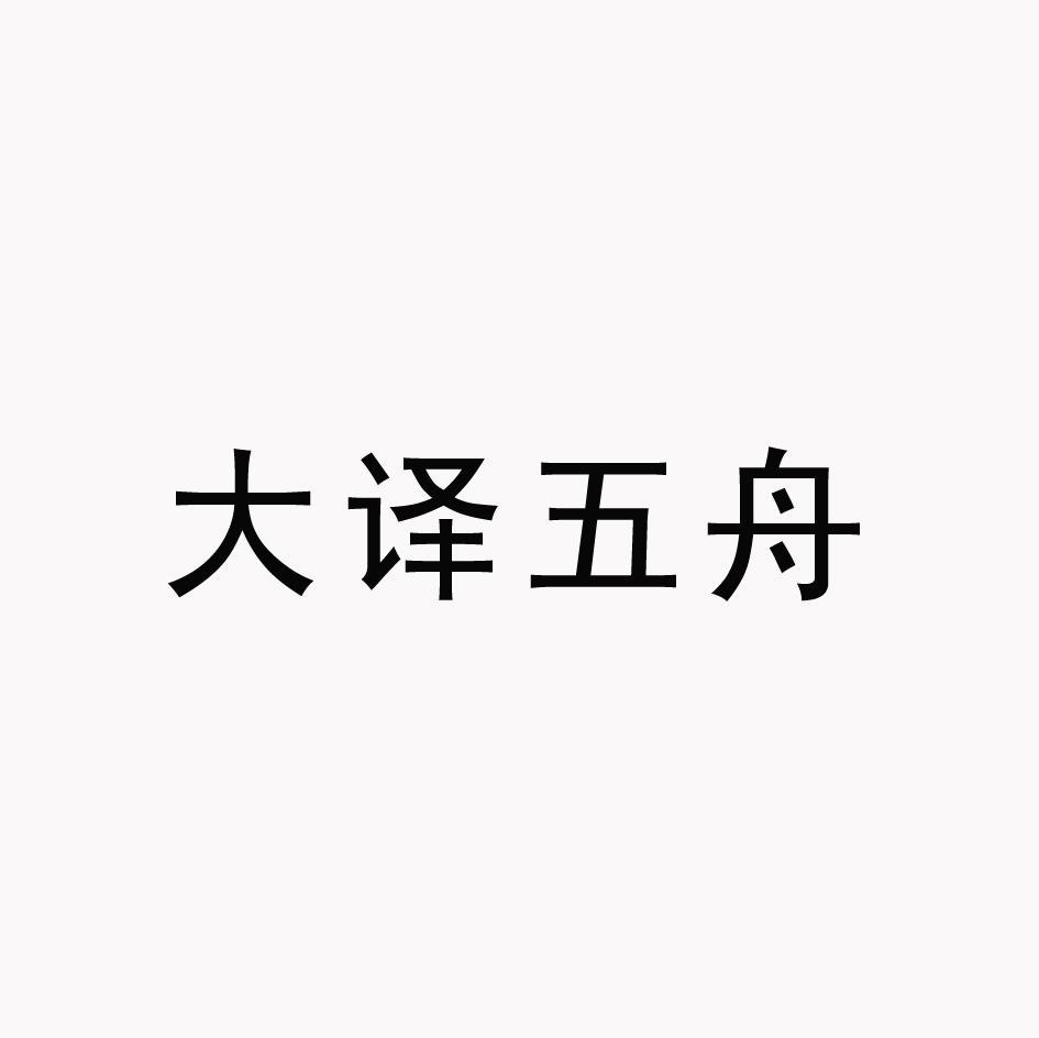 大译五舟