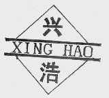 兴浩