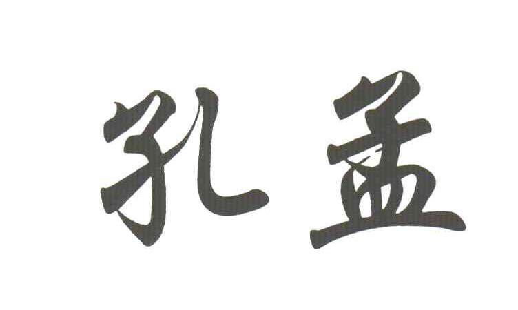孔孟