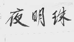 夜明珠
