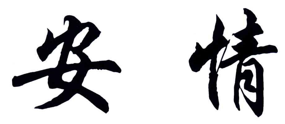 安情