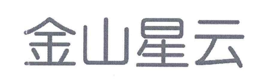 金山星云
