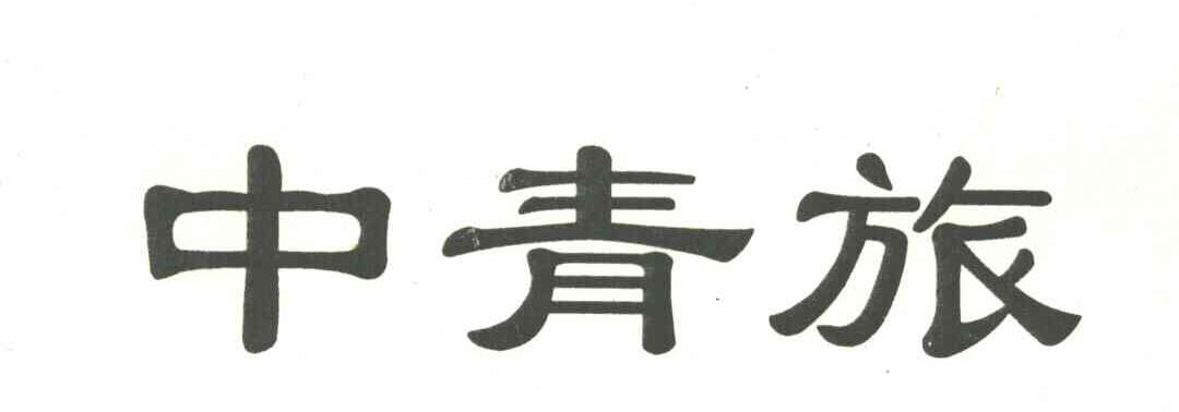 中青旅