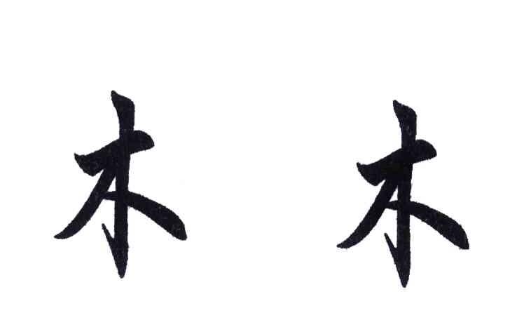 木木