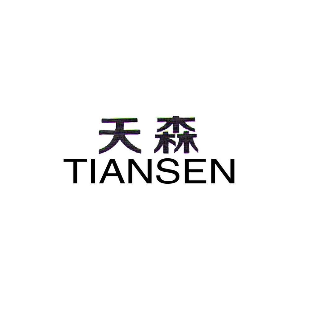 天森
