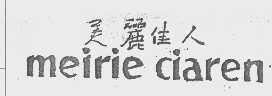 美丽佳人   MEIRIE CIAREN