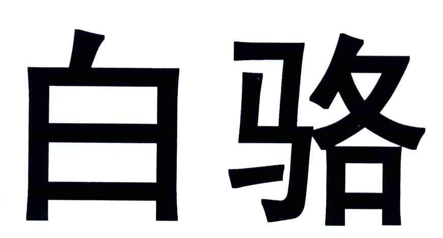 白骆