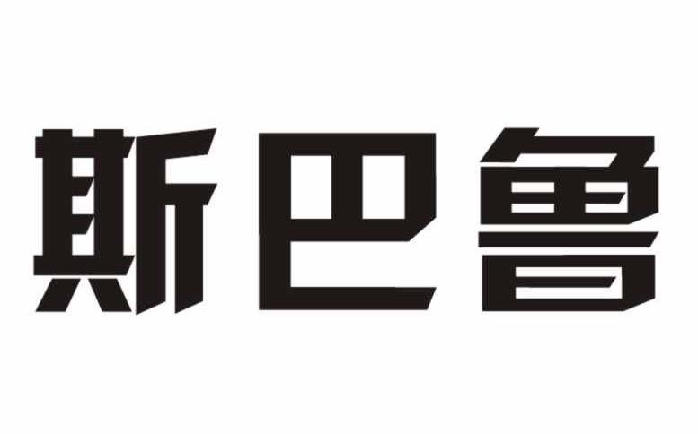 斯巴鲁
