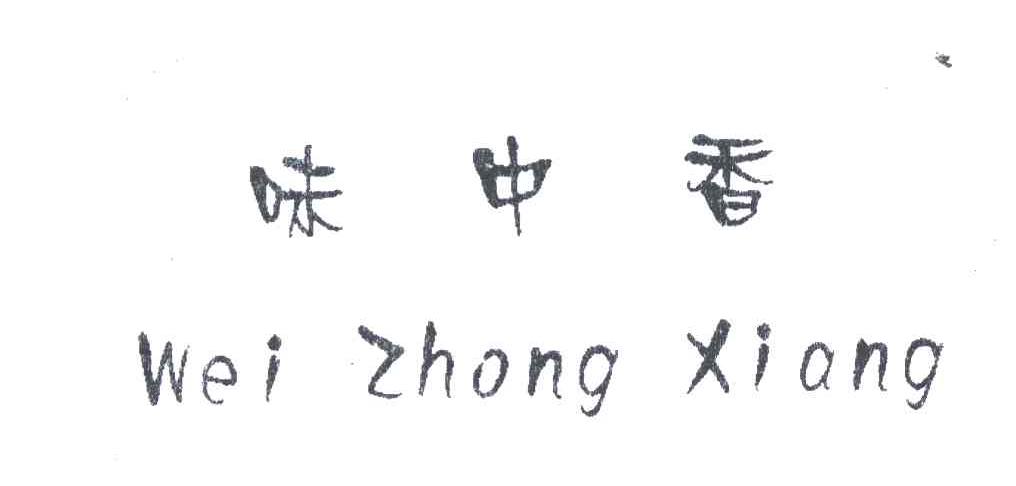 味中香
