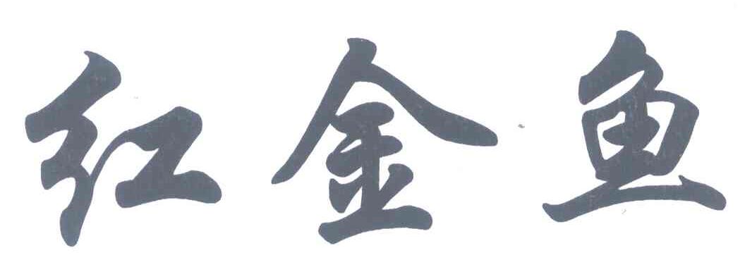 红金鱼