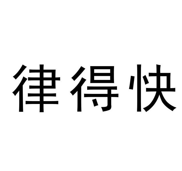 律得快