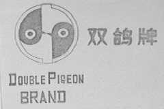 双鸽