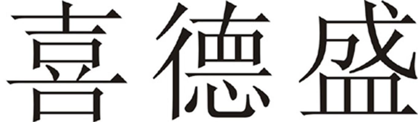 喜德盛