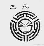 三元