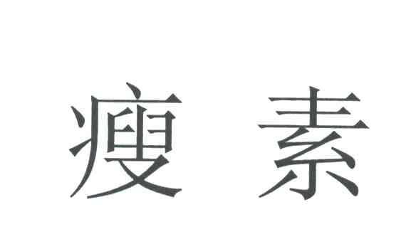 瘦素
