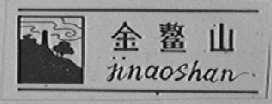 金鳌山