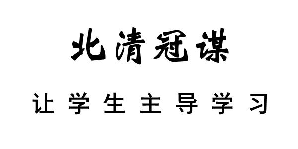 北清冠谋 让学生主导学习