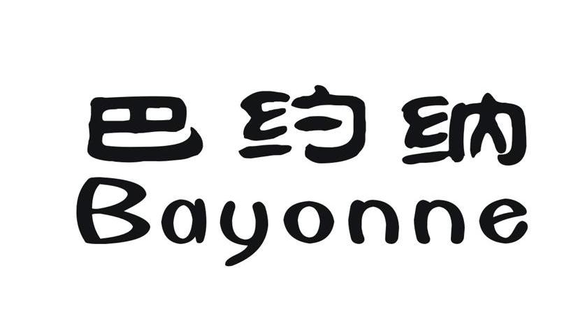 巴约纳 BAYONNE