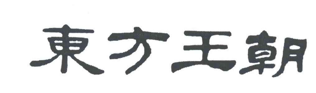 东方王朝