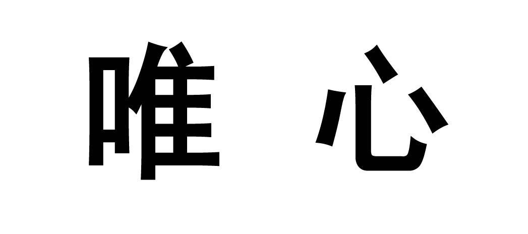 唯心