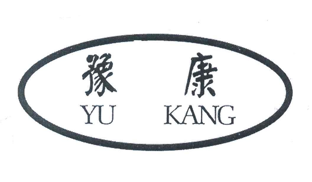 豫康
