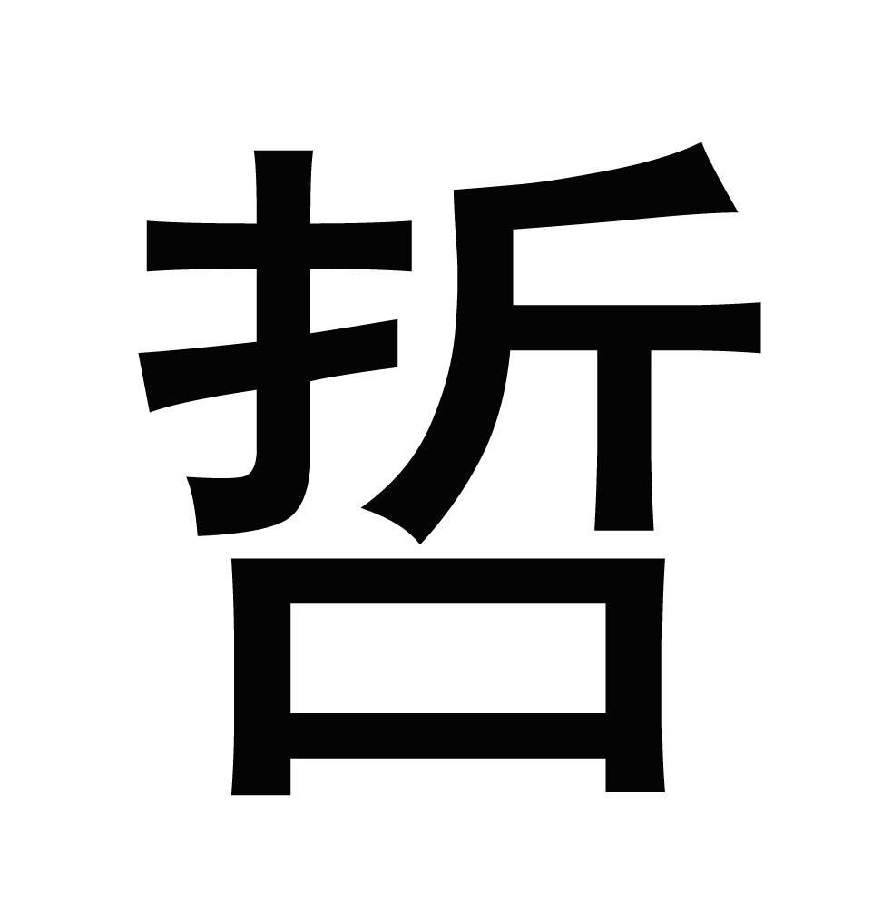 哲