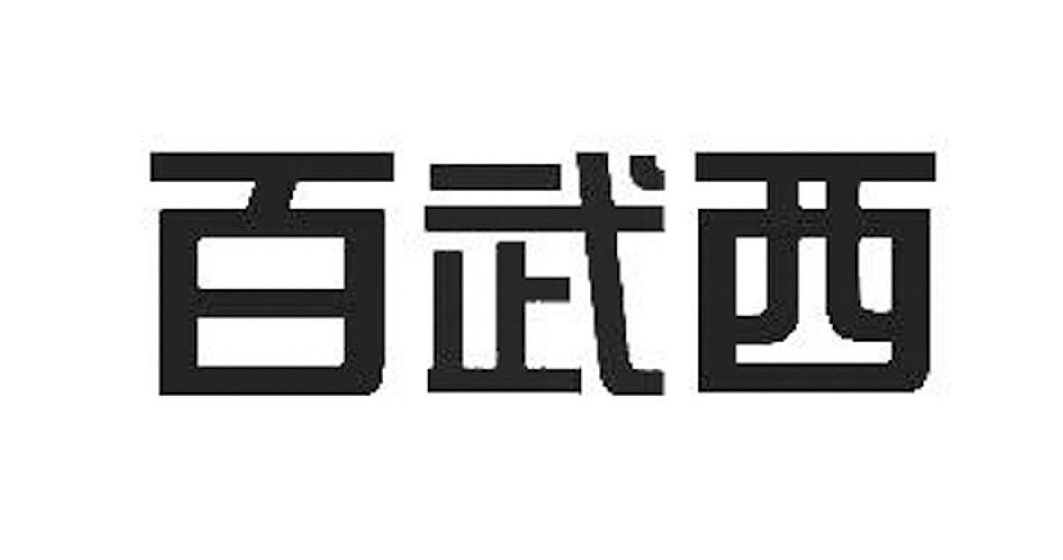 百武西